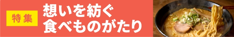 想いを紡ぐ食べものがたり