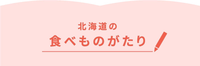 北海道の食べものがたり