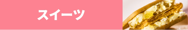 スイーツ