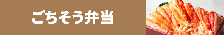 ごちそう弁当