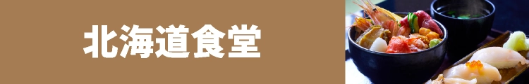 北海道食堂