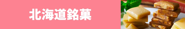 北海道銘菓