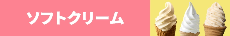 ソフトクリーム