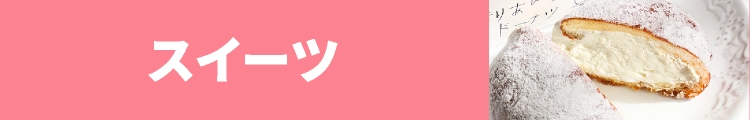スイーツ