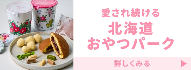 北海道おやつパーク