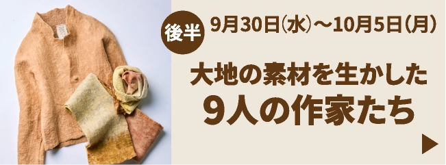 大地の素材を生かした9人の作家たち 