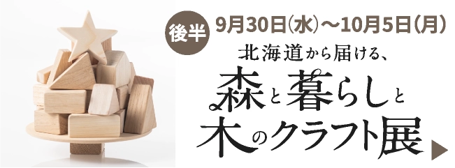 北海道から届ける、森と暮らしと木のクラフト展 