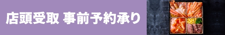 店頭受取 事前予約承り