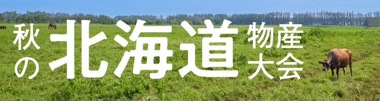 秋の北海道物産大会
