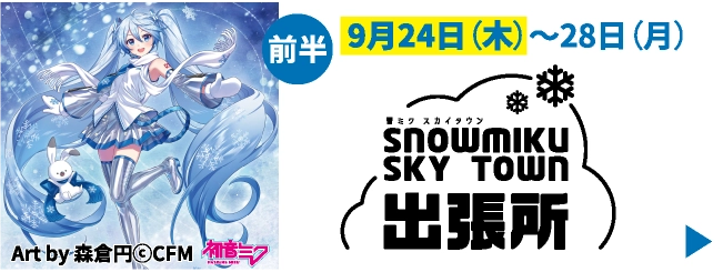 SNOWMIKU SKY TOWN出張所