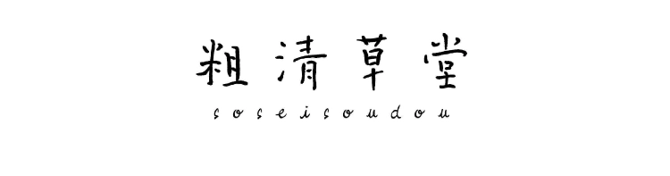 羊服・羊品「羊服工房 粗清草堂」