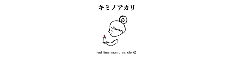アロマキャンドル「キミノアカリ」