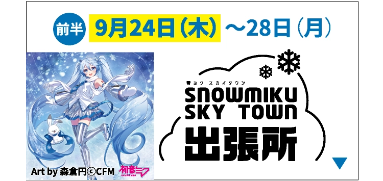 雪ミク スカイタウン出張所
