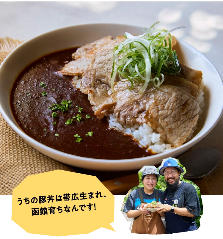 函館「豚丼ポルコ」