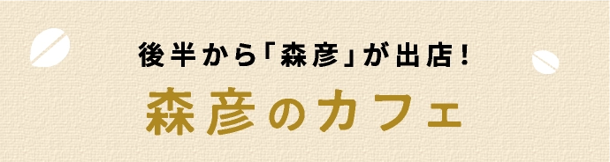 後半から「森彦」が出店!森彦のカフェ