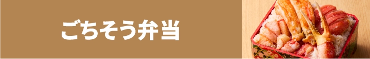 ごちそう弁当