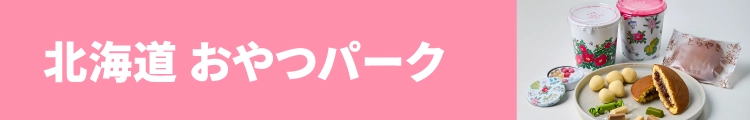 北海道おやつパーク