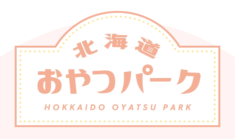 北海道おやつパーク