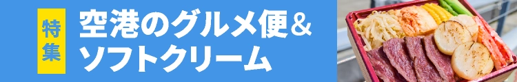 空港のグルメ便&ソフトクリーム