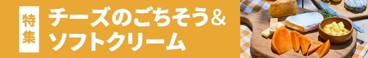 チーズのごちそう&ソフトクリーム