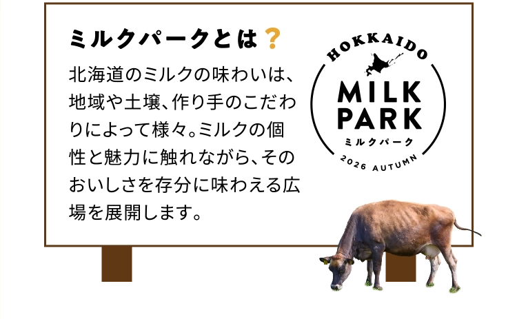ミルクパークとは?