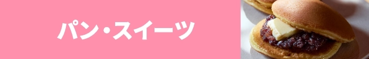 パン・スイーツ