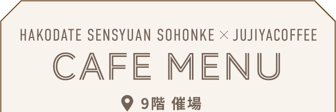 SENSYUAN SOHONKE × JUJIYACOFFEE CAFE MENU