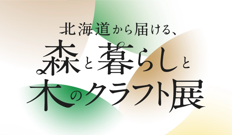 北海道から届ける、森と暮らしと木のクラフト展