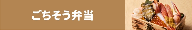 ごちそう弁当