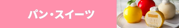 パン・スイーツ