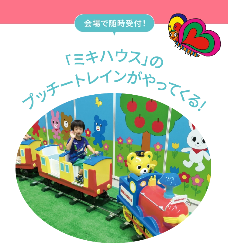 「ミキハウス」のプッチートレインがやってくる!