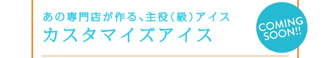 あの専門店が作る、主役（級）アイス カスタマイズアイス
