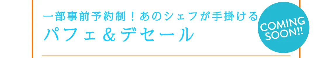一部事前予約制！あのシェフが手掛けるパフェ＆デセール