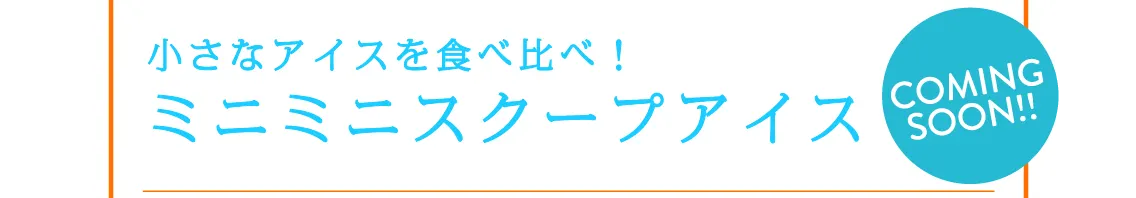 小さなアイスを食べ比べ！ミニミニスクープアイス