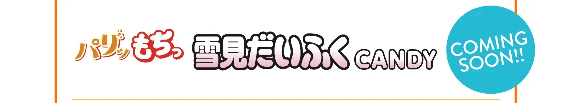 パリッもちっ 雪見だいふくCANDY