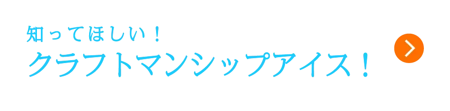 知ってほしい!クラフトマンシップアイス!