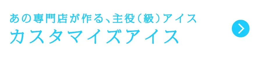 あの専門店が作る、主役(級)アイス カスタマイズアイス