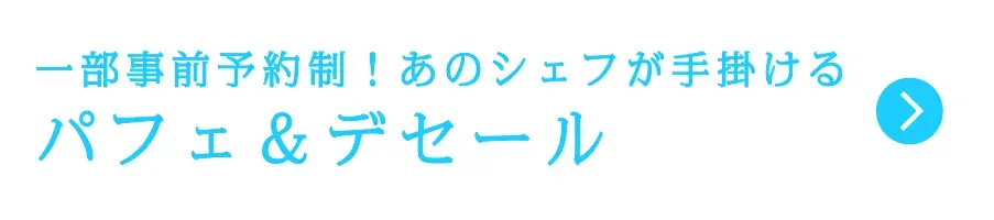 一部事前予約制!あのシェフが手掛ける パフェ&デセール