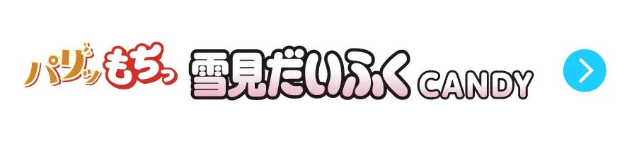 雪見だいふくCANDY