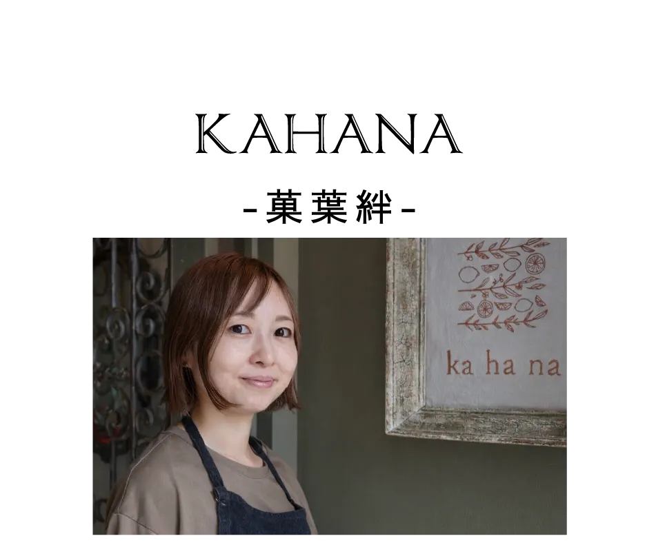kahana -菓葉絆-
