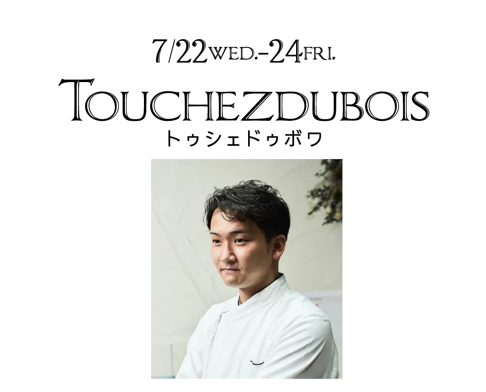 7/22wed.-24fri. Touchezdubois トゥシェドゥボワ
