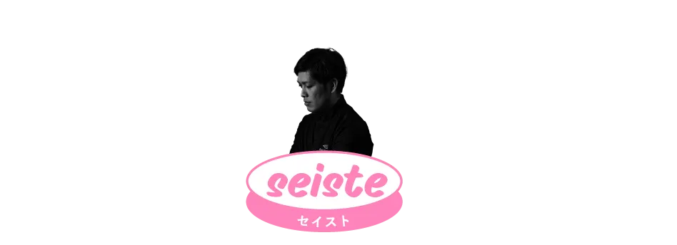 seiste セイスト
