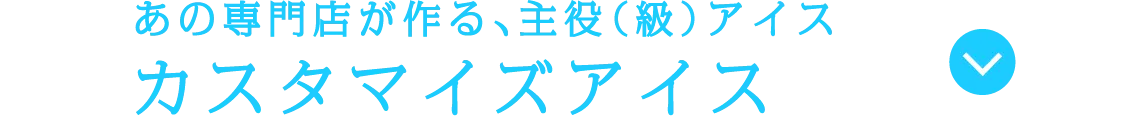 あの専門店が作る、主役(級)アイス カスタマイズアイス