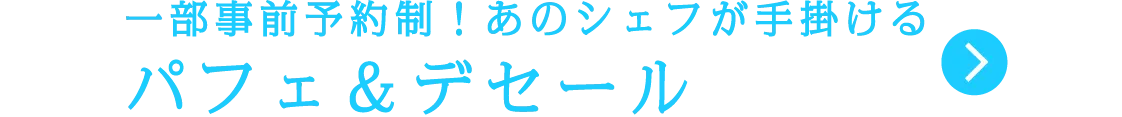 一部事前予約制!あのシェフが手掛ける パフェ&デセール
