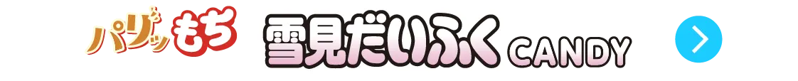 雪見だいふくCANDY