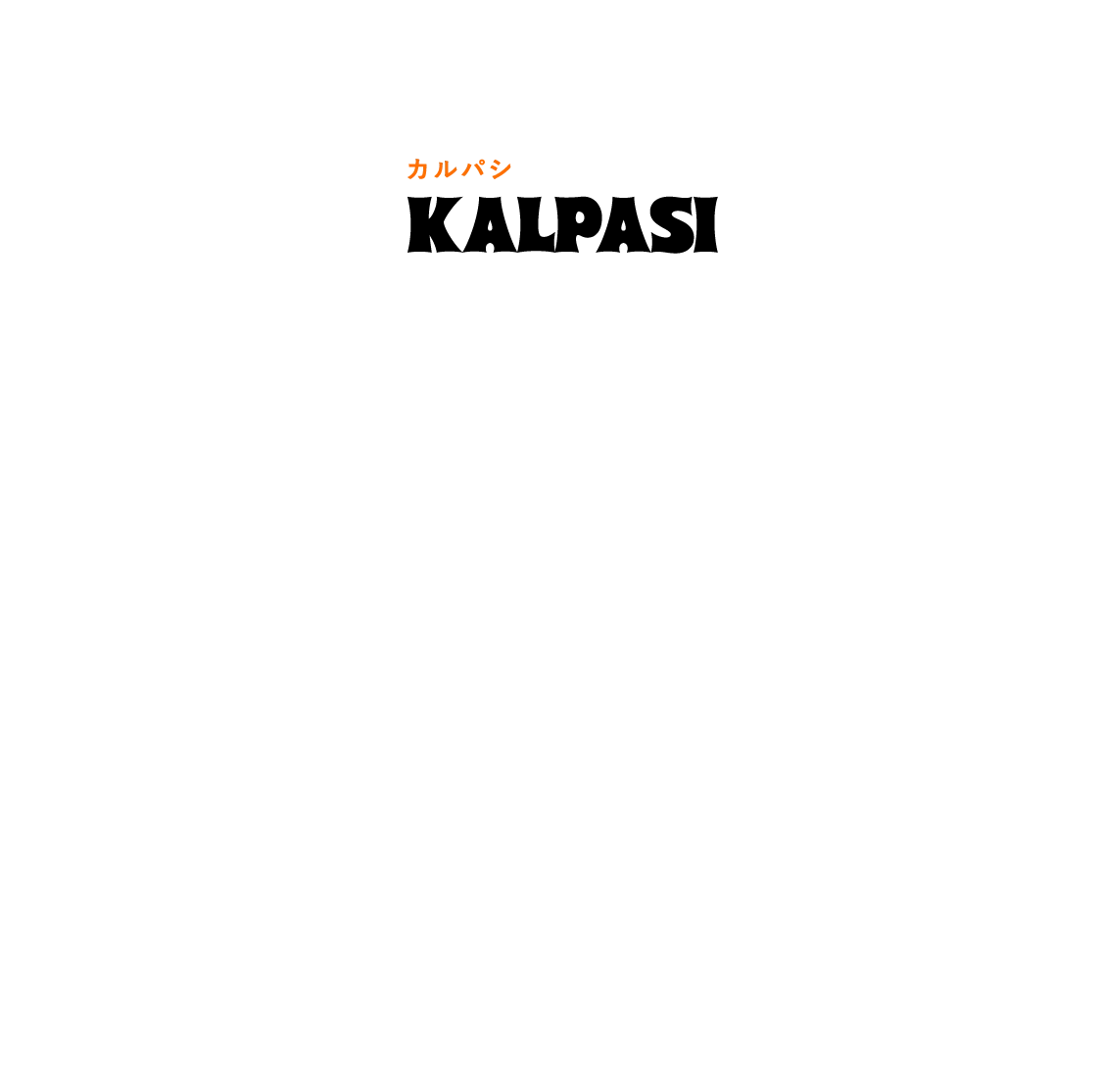 カルパシ KALPASI