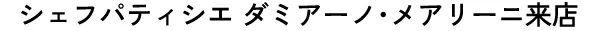 シェフパティシエ ダミアーノ・メアリーニ来店