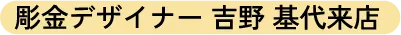 彫金デザイナー 吉野 基代来店