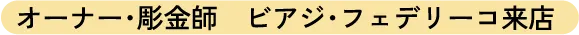 オーナー・彫金師　ビアジ・フェデリーコ来店