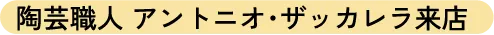 陶芸職人 アントニオ・ザッカレラ来店